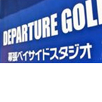 DEPARTURE　GOLF　幕張ゴルフスタジオ校