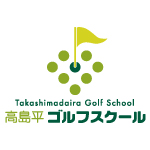 高島平ゴルフスクール