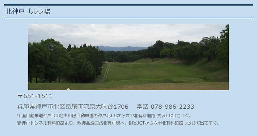 神戸 ゴルフ 場 北 北神戸ゴルフ場のアクセス情報（地図・経路）