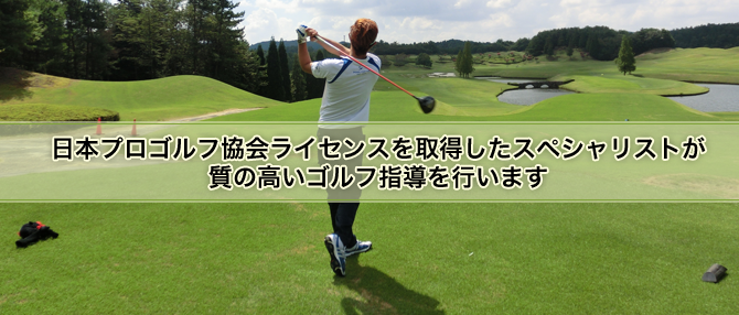 吉田ゴルフスクールとは