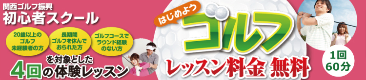 関西ゴルフ連盟　初心者スクール開校！