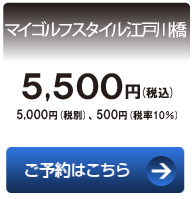 マイゴルフスタイル江戸川橋　4,500円（税込）　5,000円（税別）、500円（税率10%）　ご予約はこちら