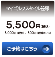 マイゴルフスタイル笹塚　4,500円（税込）　5,000円（税別）、500円（税率10%）　ご予約はこちら