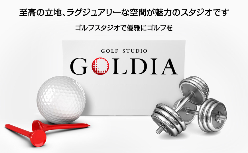 GOLDIA（ゴルディア） 至高の立地、ラグジュアリーな空間が魅力のスタジオです。ゴルフスタジオで優雅にゴルフを