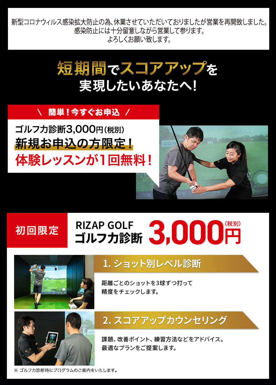 ゴルフ力診断3,000円（税別）新規お申込の方限定！体験レッスンが1回無料！