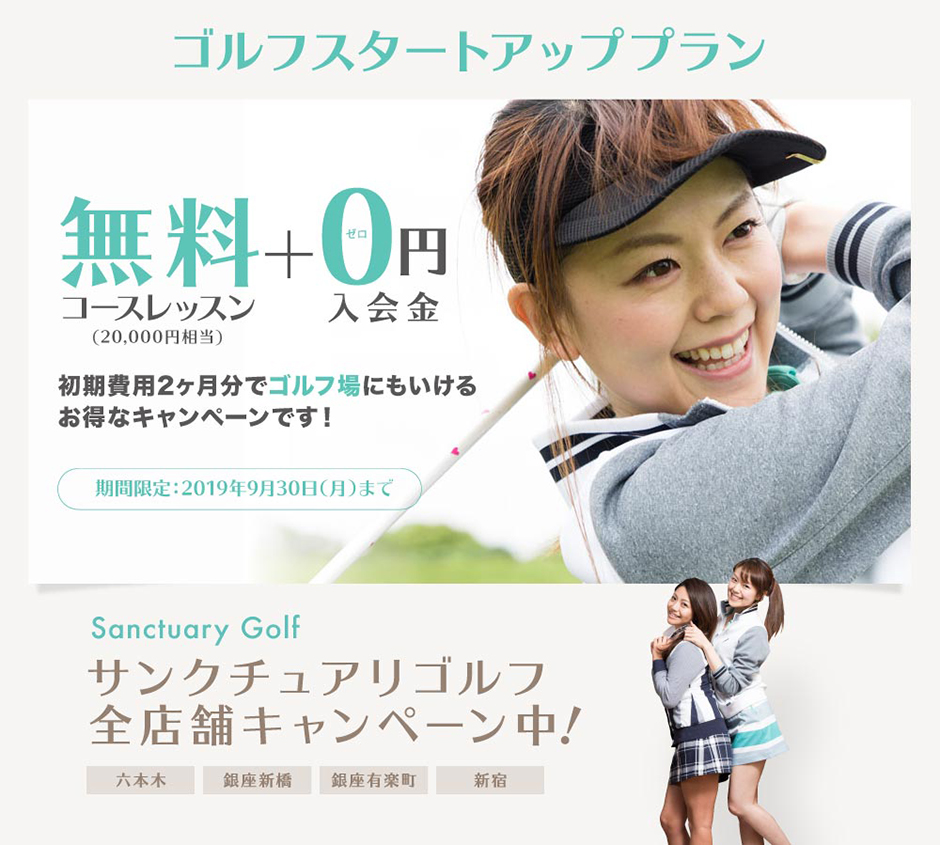 ゴルフスタートアッププラン　コースレッスン無料＆入会金0円！
