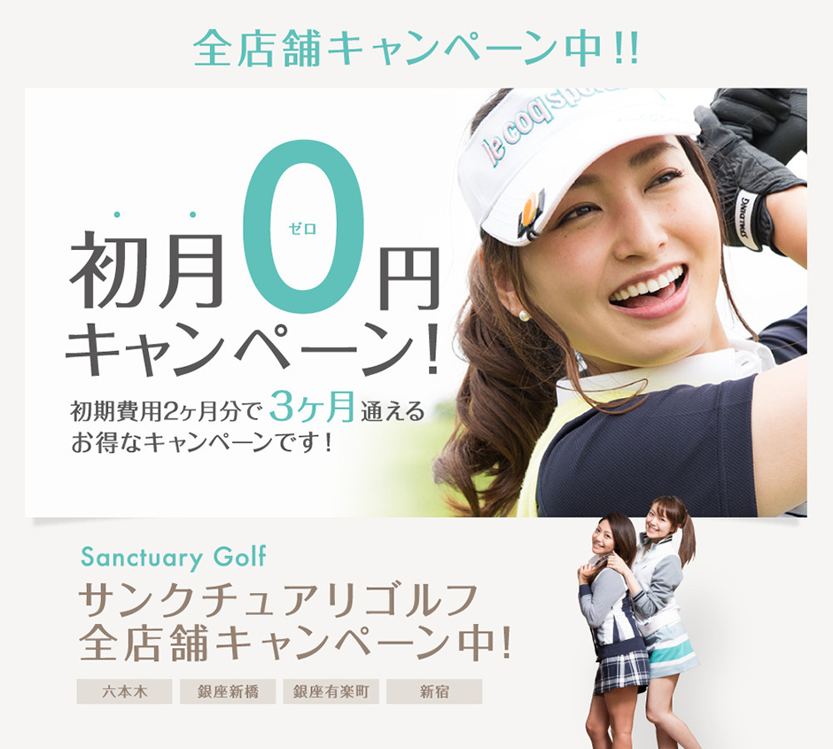 初月0円キャンペーン！初期費用2ヶ月分で3ヶ月通えるお得なキャンペーンです。